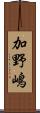 加野嶋 Scroll