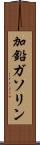 加鉛ガソリン Scroll