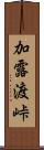 加露渡峠 Scroll
