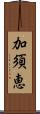 加須恵 Scroll