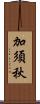 加須秋 Scroll