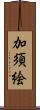 加須絵 Scroll