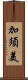 加須美 Scroll