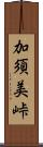 加須美峠 Scroll