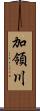 加領川 Scroll