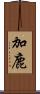 加鹿 Scroll