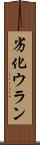 劣化ウラン Scroll
