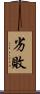 劣敗 Scroll