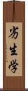 劣生学 Scroll