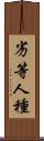 劣等人種 Scroll
