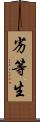 劣等生 Scroll