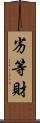 劣等財 Scroll
