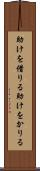 助けを借りる Scroll