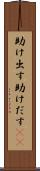 助け出す Scroll