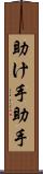 助け手 Scroll
