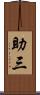助三 Scroll