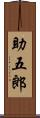 助五郎 Scroll