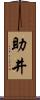 助井 Scroll