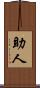 助人 Scroll