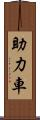 助力車 Scroll