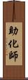 助化師 Scroll