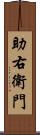 助右衛門 Scroll