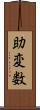 助変数 Scroll