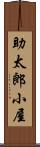 助太郎小屋 Scroll