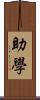 助學 Scroll