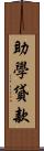 助學貸款 Scroll