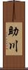助川 Scroll