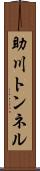助川トンネル Scroll