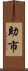 助市 Scroll
