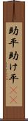 助平 Scroll