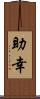 助幸 Scroll