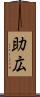 助広 Scroll