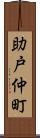 助戸仲町 Scroll