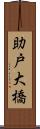 助戸大橋 Scroll