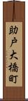 助戸大橋町 Scroll