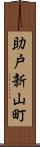 助戸新山町 Scroll
