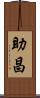 助昌 Scroll