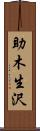 助木生沢 Scroll