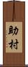助村 Scroll
