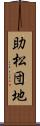 助松団地 Scroll