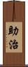 助治 Scroll