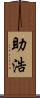 助浩 Scroll