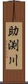 助渕川 Scroll