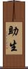 助生 Scroll