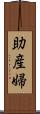 助産婦 Scroll