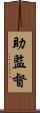助監督 Scroll